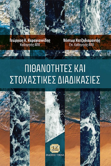 ΠΙΘΑΝΟΤΗΤΕΣ ΚΑΙ ΣΤΟΧΑΣΤΙΚΕΣ ΔΙΑΔΙΚΑΣΙΕΣ (ΣΚΛΗΡΟΔΕΤΗ ΕΚΔΟΣΗ)