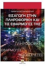 ΕΙΣΑΓΩΓΗ ΣΤΗΝ ΠΛΗΡΟΦΟΡΙΚΗ ΚΑΙ ΤΙΣ ΕΦΑΡΜΟΓΕΣ ΤΗΣ