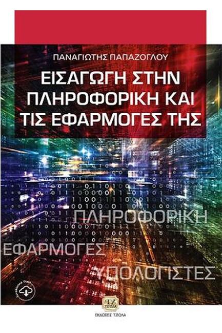 ΕΙΣΑΓΩΓΗ ΣΤΗΝ ΠΛΗΡΟΦΟΡΙΚΗ ΚΑΙ ΤΙΣ ΕΦΑΡΜΟΓΕΣ ΤΗΣ