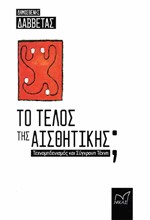 ΤΟ ΤΕΛΟΣ ΤΗΣ ΑΙΣΘΗΤΙΚΗΣ;