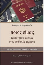 ΠΟΙΟΣ ΕΙΜΑΙ; - ΤΑΥΤΟΤΗΤΑ ΚΑΙ ΠΟΛΙΣ ΣΤΟΝ ΟΙΔΙΠΟΔΑ ΤΥΡΑΝΝΟ