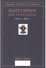 ΒΙΟΙ ΠΑΡΑΛΛΗΛΟΙ - ΠΥΡΡΟΣ ΜΑΡΙΟΣ (ΤΡΙΤΟΣ ΤΟΜΟΣ)