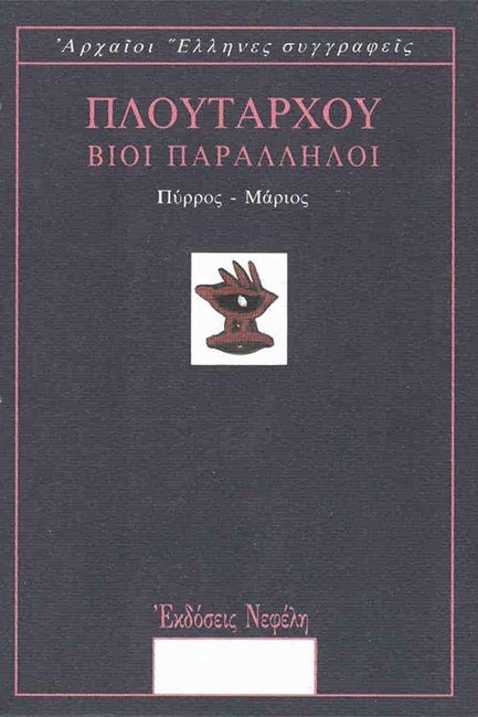 ΒΙΟΙ ΠΑΡΑΛΛΗΛΟΙ - ΠΥΡΡΟΣ ΜΑΡΙΟΣ (ΤΡΙΤΟΣ ΤΟΜΟΣ)