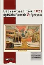 ΕΠΑΝΑΣΤΑΣΗ ΤΟΥ 1821 - ΟΡΘΟΔΟΞΗ ΕΚΚΛΗΣΙΑ ΚΑΙ ΘΡΗΣΚΕΙΑ