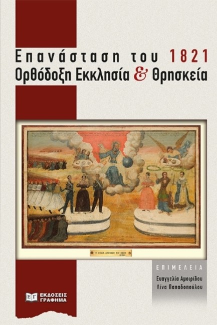 ΕΠΑΝΑΣΤΑΣΗ ΤΟΥ 1821 - ΟΡΘΟΔΟΞΗ ΕΚΚΛΗΣΙΑ ΚΑΙ ΘΡΗΣΚΕΙΑ