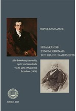 Η ΒΑΛΚΑΝΙΚΗ ΣΥΝΟΜΟΣΠΟΝΔΙΑ ΤΟΥ ΙΩΑΝΝΗ ΚΑΠΟΔΙΣΤΡΙΑ