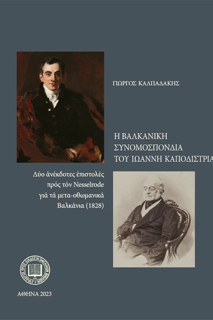 Η ΒΑΛΚΑΝΙΚΗ ΣΥΝΟΜΟΣΠΟΝΔΙΑ ΤΟΥ ΙΩΑΝΝΗ ΚΑΠΟΔΙΣΤΡΙΑ