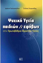 ΨΥΧΙΚΗ ΥΓΕΙΑ ΠΑΙΔΙΩΝ ΚΑΙ ΕΦΗΒΩΝ ΣΤΗΝ ΠΡΩΤΟΒΑΘΜΙΑ ΦΡΟΝΤΙΔΑ ΥΓΕΙΑΣ