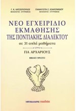 ΝΕΟ ΕΓΧΕΙΡΙΔΙΟ ΕΚΜΑΘΗΣΗΣ ΤΗΣ ΠΟΝΤΙΑΚΗΣ ΔΙΑΛΕΚΤΟΥ ΣΕ 31 ΑΠΛΑ ΜΑΘΗΜΑΤΑ ΓΙΑ ΑΡΧΑΡΙΟΥΣ - ΒΙΒΛΙΟ ΠΡΩΤΟ