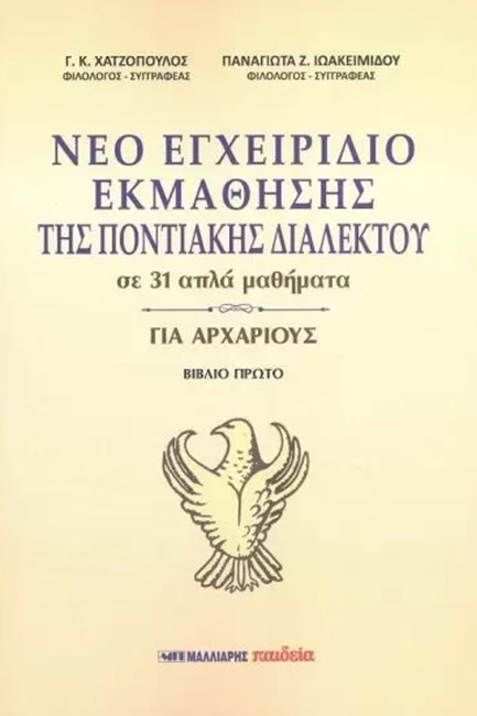 ΝΕΟ ΕΓΧΕΙΡΙΔΙΟ ΕΚΜΑΘΗΣΗΣ ΤΗΣ ΠΟΝΤΙΑΚΗΣ ΔΙΑΛΕΚΤΟΥ ΣΕ 31 ΑΠΛΑ ΜΑΘΗΜΑΤΑ ΓΙΑ ΑΡΧΑΡΙΟΥΣ - ΒΙΒΛΙΟ ΠΡΩΤΟ