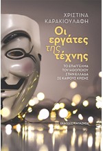 ΟΙ ΕΡΓΑΤΕΣ ΤΗΣ ΤΕΧΝΗΣ