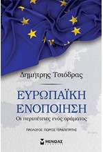 ΕΥΡΩΠΑΙΚΗ ΕΝΟΠΟΙΗΣΗ - ΟΙ ΠΕΡΙΠΕΤΕΙΕΣ ΕΝΟΣ ΟΡΑΜΑΤΟΣ