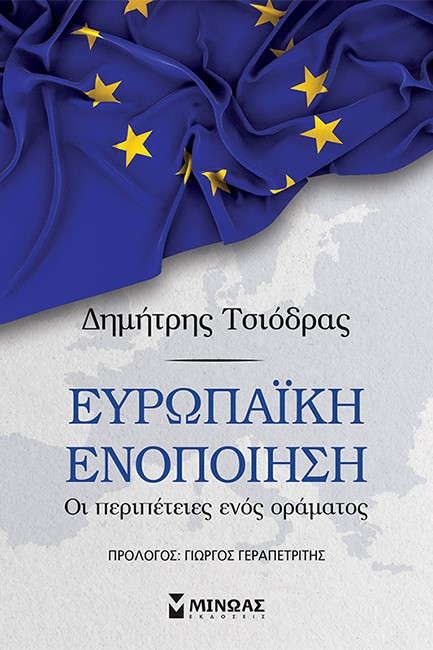 ΕΥΡΩΠΑΙΚΗ ΕΝΟΠΟΙΗΣΗ - ΟΙ ΠΕΡΙΠΕΤΕΙΕΣ ΕΝΟΣ ΟΡΑΜΑΤΟΣ