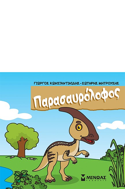 ΠΑΡΑΣΑΥΡΟΛΟΦΟΣ