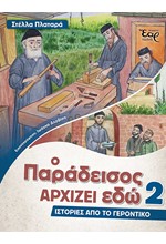 Ο ΠΑΡΑΔΕΙΣΟΣ ΑΡΧΙΖΕΙ ΕΔΩ 02 – ΙΣΤΟΡΙΕΣ ΑΠΟ ΤΟ ΓΕΡΟΝΤΙΚΟ