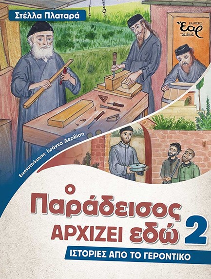 Ο ΠΑΡΑΔΕΙΣΟΣ ΑΡΧΙΖΕΙ ΕΔΩ 02 – ΙΣΤΟΡΙΕΣ ΑΠΟ ΤΟ ΓΕΡΟΝΤΙΚΟ