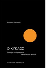 Ο ΚΥΚΛΟΣ - ΕΠΙΣΤΗΜΗ ΚΑΙ ΔΗΜΟΚΡΑΤΙΑ ΣΕ ΑΝΗΣΥΧΟΥΣ ΚΑΙΡΟΥΣ