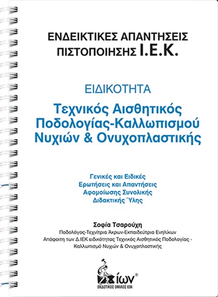 ΕΙΔΙΚΟΤΗΤΑ ΤΕΧΝΙΚΟΣ ΑΙΣΘΗΤΙΚΟΣ ΠΟΔΟΛΟΓΙΑΣ-ΚΑΛΛΩΠΙΣΜΟΥ ΝΥΧΙΩΝ ΚΑΙ ΟΝΥΧΟΠΛΑΣΤΙΚΗΣ