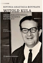 WITOLD KULA - ΟΙΚΟΝΟΜΙΚΑ ΣΥΣΤΗΜΑΤΑ, ΨΥΧΡΟΣ ΠΟΛΕΜΟΣ ΚΑΙ UNESCO