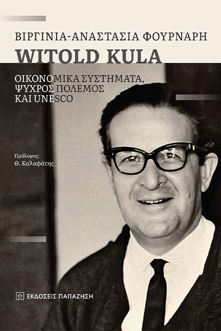 WITOLD KULA - ΟΙΚΟΝΟΜΙΚΑ ΣΥΣΤΗΜΑΤΑ, ΨΥΧΡΟΣ ΠΟΛΕΜΟΣ ΚΑΙ UNESCO