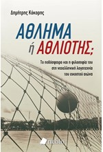 ΑΘΛΗΜΑ Η ΑΘΛΙΟΤΗΣ - ΤΟ ΠΟΔΟΣΦΑΙΡΟ ΚΑΙ Η ΦΙΛΟΣΟΦΙΑ ΤΟΥ ΣΤΗ ΝΕΟΕΛΛΗΝΙΚΗ ΛΟΓΟΤΕΧΝΙΑ ΤΟΥ ΕΙΚΟΣΤΟΥ ΑΙΩΝΑ