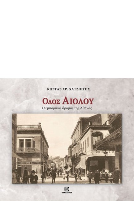 ΟΔΟΣ ΑΙΟΛΟΥ (ΣΚΛΗΡΟΔΕΤΗ ΕΚΔΟΣΗ)