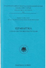 ΙΣΡΑΗΛΙΤΙΚΑ - Ο ΙΣΡΑΗΛ ΠΡΟ ΤΟΥ ΙΗΣΟΥ ΚΑΙ ΤΟΥ ΙΣΛΑΜ