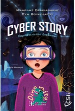 CYBER STORY - ΠΕΡΙΠΕΤΕΙΑ ΣΤΟ ΔΙΑΔΙΚΤΥΟ