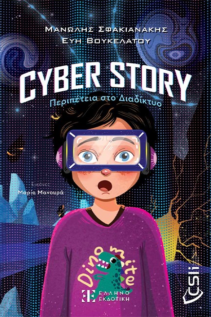 CYBER STORY - ΠΕΡΙΠΕΤΕΙΑ ΣΤΟ ΔΙΑΔΙΚΤΥΟ