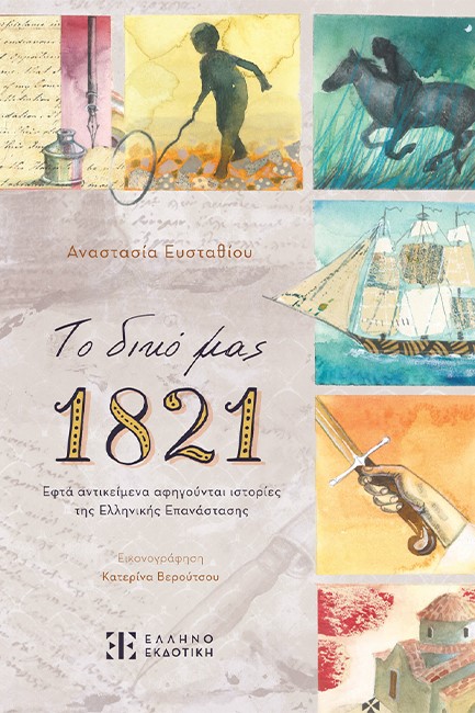 ΤΟ ΔΙΚΟ ΜΑΣ 1821