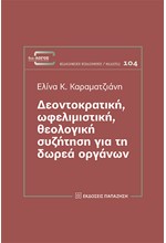 ΔΕΟΝΤΟΚΡΑΤΙΚΗ, ΩΦΕΛΙΜΙΣΤΙΚΗ, ΘΕΟΛΟΓΙΚΗ ΣΥΖΗΤΗΣΗ ΓΙΑ ΤΗ ΔΩΡΕΑ ΟΡΓΑΝΩΝ