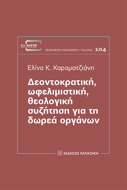 ΔΕΟΝΤΟΚΡΑΤΙΚΗ, ΩΦΕΛΙΜΙΣΤΙΚΗ, ΘΕΟΛΟΓΙΚΗ ΣΥΖΗΤΗΣΗ ΓΙΑ ΤΗ ΔΩΡΕΑ ΟΡΓΑΝΩΝ