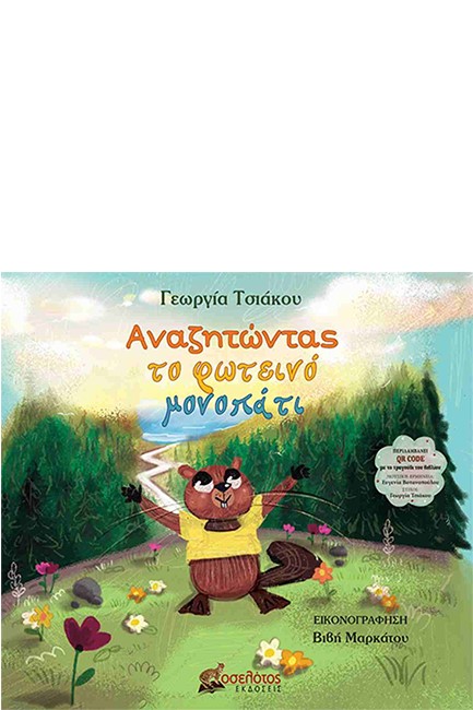 ΑΝΑΖΗΤΩΝΤΑΣ ΤΟ ΦΩΤΕΙΝΟ ΜΟΝΟΠΑΤΙ