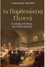 ΤΑ ΠΑΡΘΕΝΩΝΕΙΑ ΓΛΥΠΤΑ - ΤΟ ΖΗΤΗΜΑ ΚΥΡΙΟΤΗΤΑΣ ΚΑΙ Η ΗΘΙΚΗ ΔΙΑΣΤΑΣΗ