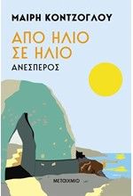 ΑΠΟ ΗΛΙΟ ΣΕ ΗΛΙΟ - ΑΝΕΣΠΕΡΟΣ