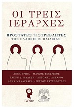 ΟΙ ΤΡΕΙΣ ΙΕΡΑΡΧΕΣ - ΠΡΟΣΤΑΤΕΣ Η ΣΤΡΕΒΛΩΤΕΣ ΤΗΣ ΕΛΛΗΝΙΚΗΣ ΠΑΙΔΕΙΑΣ;