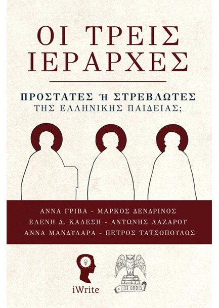 ΟΙ ΤΡΕΙΣ ΙΕΡΑΡΧΕΣ - ΠΡΟΣΤΑΤΕΣ Η ΣΤΡΕΒΛΩΤΕΣ ΤΗΣ ΕΛΛΗΝΙΚΗΣ ΠΑΙΔΕΙΑΣ;