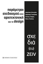 ΠΑΡΑΜΕΤΡΟΙ ΣΧΕΔΙΑΣΜΟΥ ΣΤΗΝ ΑΡΧΙΤΕΚΤΟΝΙΚΗ ΚΑΙ ΤΟ DESIGN