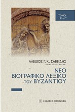 ΝΕΟ ΒΙΟΓΡΑΦΙΚΟ ΛΕΞΙΚΟ ΤΟΥ ΒΥΖΑΝΤΙΟΥ (ΤΟΜΟΙ Β' ΚΑΙ Γ')