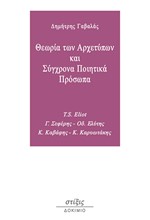 ΘΕΩΡΙΑ ΤΩΝ ΑΡΧΕΤΥΠΩΝ ΚΑΙ ΣΥΓΧΡΟΝΑ ΠΟΙΗΤΙΚΑ ΠΡΟΣΩΠΑ