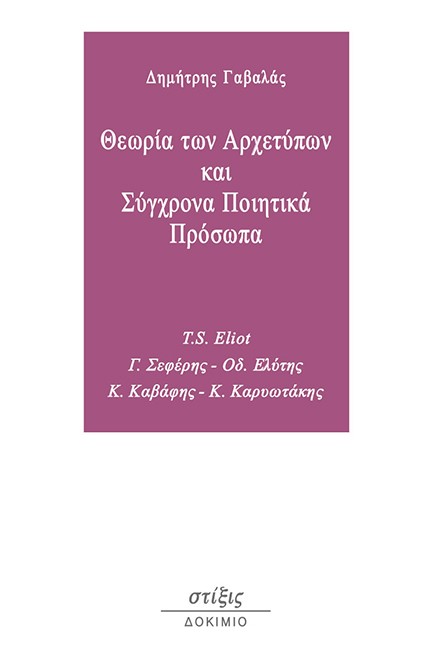 ΘΕΩΡΙΑ ΤΩΝ ΑΡΧΕΤΥΠΩΝ ΚΑΙ ΣΥΓΧΡΟΝΑ ΠΟΙΗΤΙΚΑ ΠΡΟΣΩΠΑ