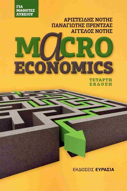 MACROECONOMICS ΓΙΑ ΜΑΘΗΤΕΣ ΛΥΚΕΙΟΥ 4Η ΕΚΔΟΣΗ