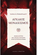 ΑΡΧΑΙΟΣ ΜΟΝΑΧΙΣΜΟΣ - ΑΝΑΚΑΛΩΝΤΑΣ ΜΙΑ ΑΡΧΑΙΑ ΠΑΡΑΔΟΣΗ ΣΤON ΣΥΓΧΡΟΝO ΚΟΣΜΟ