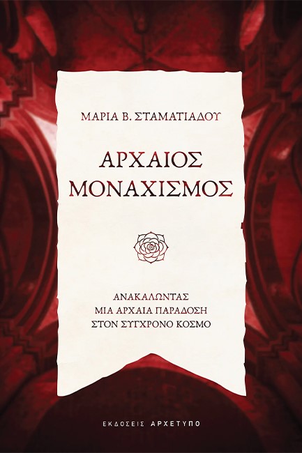 ΑΡΧΑΙΟΣ ΜΟΝΑΧΙΣΜΟΣ - ΑΝΑΚΑΛΩΝΤΑΣ ΜΙΑ ΑΡΧΑΙΑ ΠΑΡΑΔΟΣΗ ΣΤON ΣΥΓΧΡΟΝO ΚΟΣΜΟ