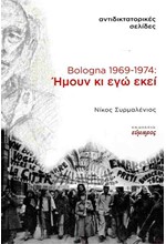 BOLOGNA 1969-1974: ΗΜΟΥΝ ΚΙ ΕΓΩ ΕΚΕΙ - ΑΝΤΙΔΙΚΤΑΤΟΡΙΚΕΣ ΣΕΛΙΔΕΣ