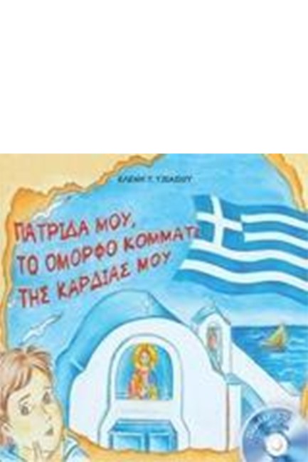 ΠΑΤΡΙΔΑ ΜΟΥ, ΤΟ ΟΜΟΡΦΟ ΚΟΜΜΑΤΙ ΤΗΣ ΚΑΡΔΙΑΣ ΜΟΥ (+CD)