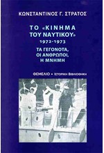 ΤΟ «ΚΙΝΗΜΑ ΤΟΥ ΝΑΥΤΙΚΟΥ» 1972-1973 - ΤΑ ΓΕΓΟΝΟΤΑ, ΟΙ ΑΝΘΡΩΠΟΙ, Η ΜΝΗΜΗ