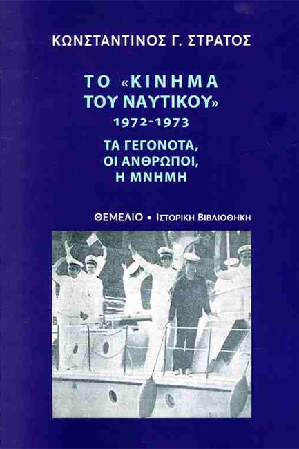 ΤΟ «ΚΙΝΗΜΑ ΤΟΥ ΝΑΥΤΙΚΟΥ» 1972-1973 - ΤΑ ΓΕΓΟΝΟΤΑ, ΟΙ ΑΝΘΡΩΠΟΙ, Η ΜΝΗΜΗ