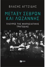 ΜΕΤΑΞΥ ΣΕΒΡΩΝ ΚΑΙ ΛΩΖΑΝΝΗΣ - ΠΛΕΥΡΕΣ ΤΗΣ ΜΙΚΡΑΣΙΑΤΙΚΗΣ ΤΡΑΓΩΔΙΑΣ