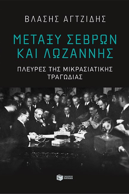 ΜΕΤΑΞΥ ΣΕΒΡΩΝ ΚΑΙ ΛΩΖΑΝΝΗΣ - ΠΛΕΥΡΕΣ ΤΗΣ ΜΙΚΡΑΣΙΑΤΙΚΗΣ ΤΡΑΓΩΔΙΑΣ